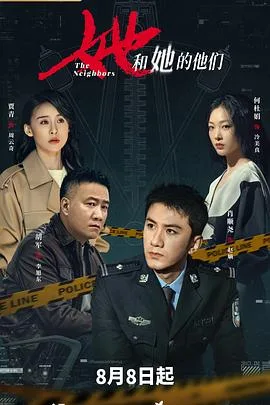 她和她的他们 海报