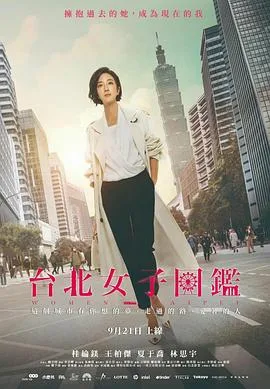 台北女子图鉴 海报
