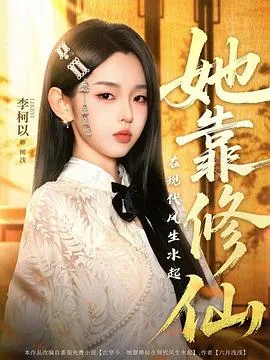 她靠修仙在现代风生水起 海报