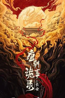 唐朝诡事录之长安 海报