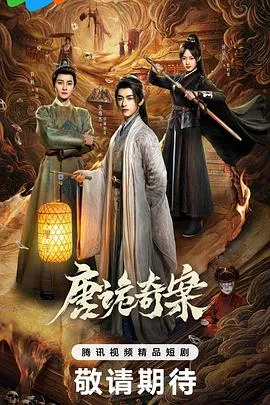 唐诡奇案 海报