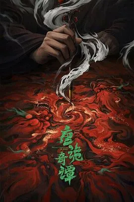 唐诡奇谭 海报