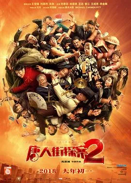 唐人街探案2 剧场版 海报