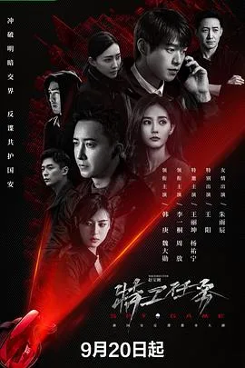 特工任务2023 海报