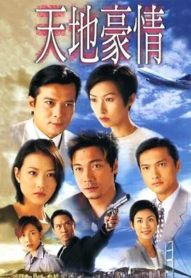 天地豪情 海报