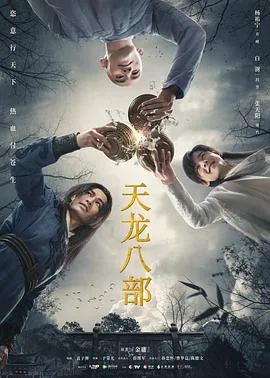 天龙八部2021 海报
