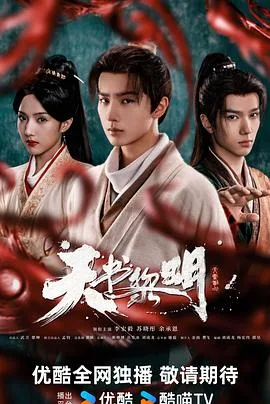 天书黎明 海报