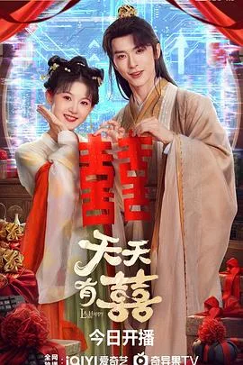 天天有囍 海报