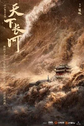 天下长河 海报