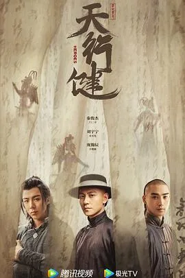 天行健 海报