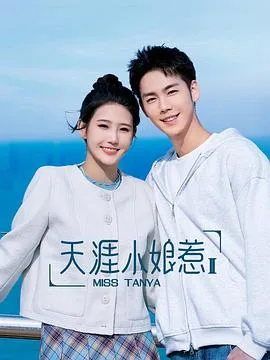 天涯小娘惹2 海报