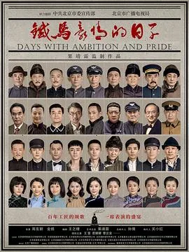 铁马豪情的日子 海报