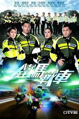 铁马战车 海报