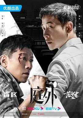 庭外 海报