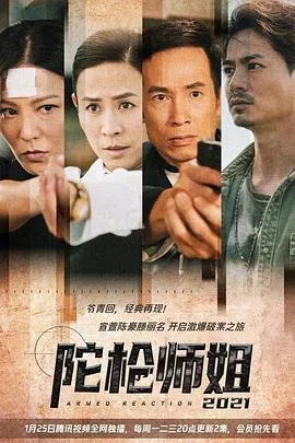 陀枪师姐2021 海报