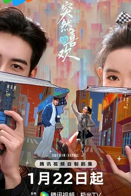突然的喜欢 海报