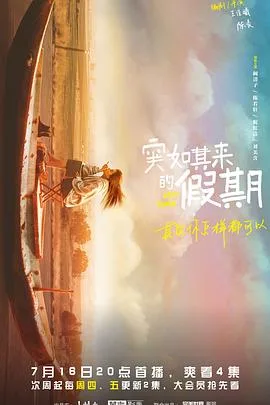 突如其来的假期 海报
