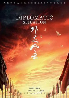 外交风云 海报