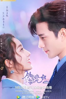外星女生柴小七2 海报