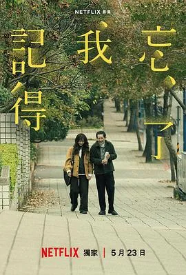 忘了我记得 海报