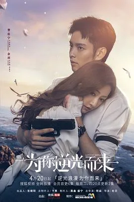 为你逆光而来 海报