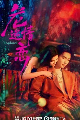 危情逆恋 海报