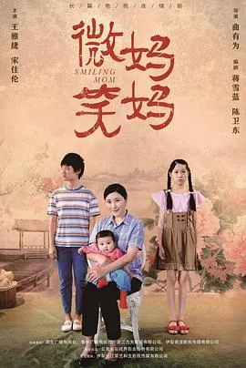 微笑妈妈 海报