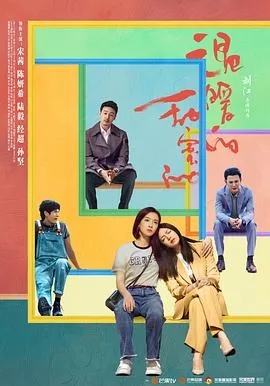 温暖的甜蜜的 海报