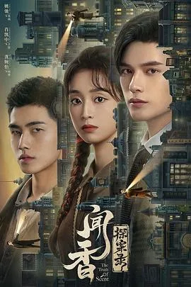 闻香探案录 海报