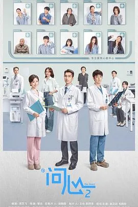 问心2 海报