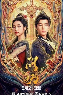 问妖 海报