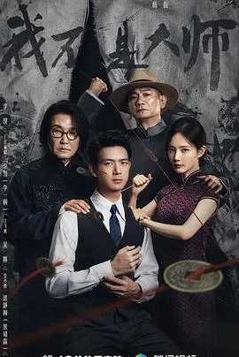 我不是大师 海报