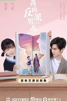 我的反派男友 海报