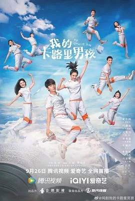 我的卡路里男孩 海报