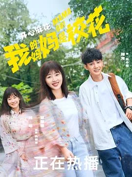 我的妈妈是校花 海报