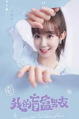 我的盲盒恋人 海报