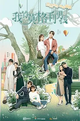 我的莫格利男孩 海报