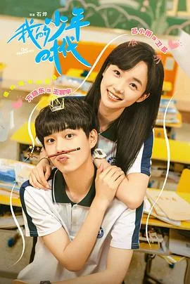 我的少年时代 海报
