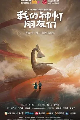 我的神灯朋友们 海报