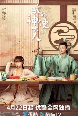 我的神使大人 海报