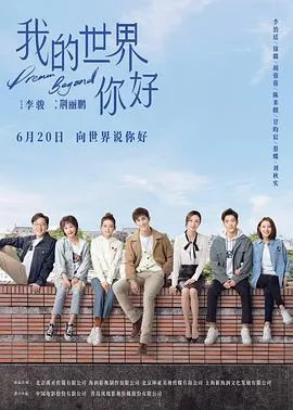 我的世界你好 海报
