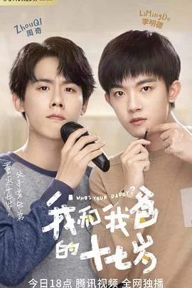 我和我爸的十七岁 海报