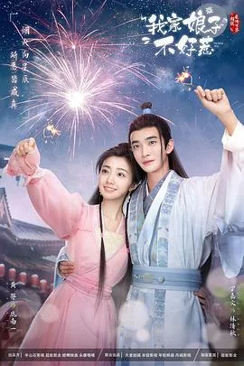 我家娘子惹不起 海报