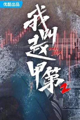 我叫赵甲第2 海报