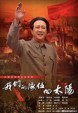 我们的队伍向太阳 海报