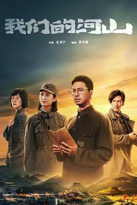我们的河山 海报