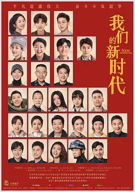 我们的新时代 海报