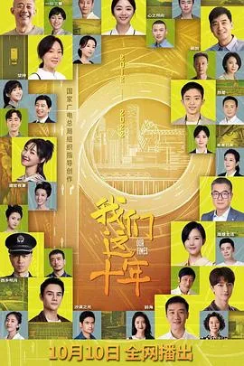 我们这十年 海报
