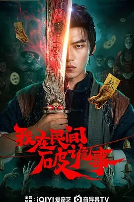 我在民间破诡事 海报