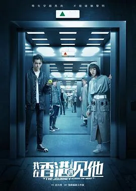 我在香港遇见他 海报